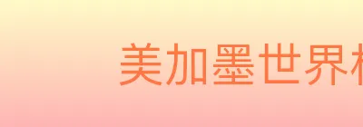 美加墨世界杯赛事官方网站 Logo